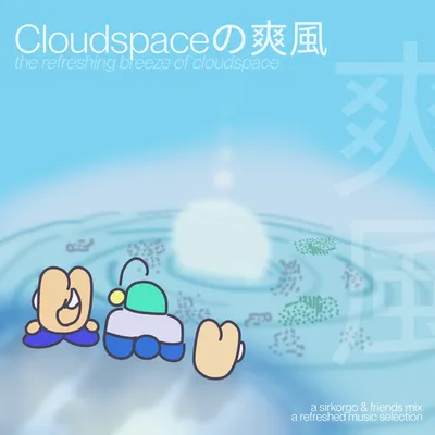 Cloudspaceの爽風